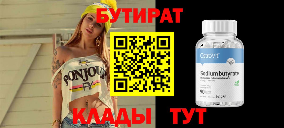 БУТИРАТ бутик  Вход с VPN  Каменск-Уральский 