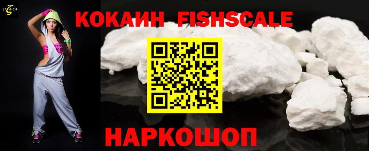 Кокаин FishScale Каменск-Уральский