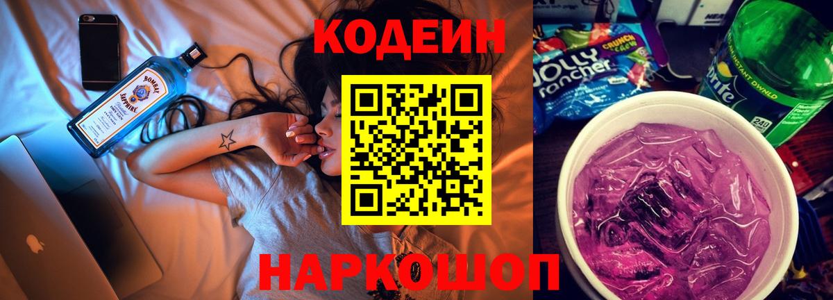Кодеиновый сироп Lean Purple Drank  Вход с VPN  Каменск-Уральский  Кодеин Purple Drank 